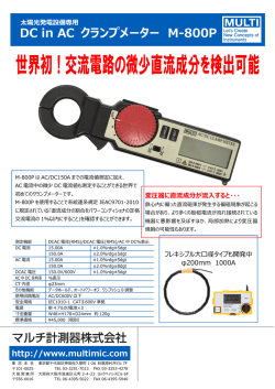 世界初！交流電路の微少直流成分を検出可能