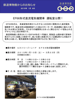 EF66形式直流電気機関車 運転室公開！ 鉄道博物館からのお知らせ