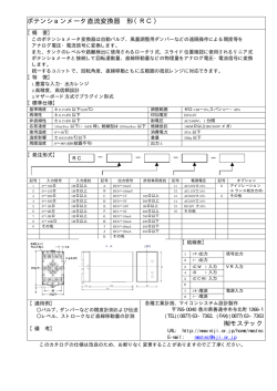 ポテンションメータ直流変換器 形（ RC）