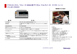 テクトロニクス／フルーク 8808A型デジタル・マルチメータ ファクト・シート