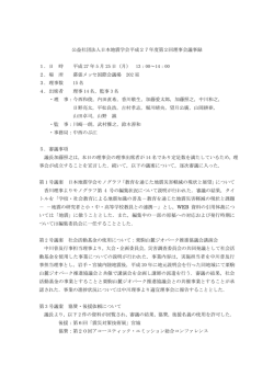 公益社団法人日本地震学会平成27年度第2回理事会議事録 1．日 時