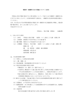 制限付一般競争入札の実施について（公告） 学校法人専正学園の発注