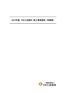 2015年版 CB工法設計・施工管理指針 （同解説）