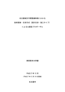 公募型プロポーザル業務要求水準書（PDF）