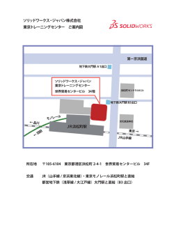 JR浜松町駅 ソリッドワークス・ジャパン株式会社 東京