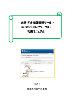 ＜文献・Web 情報管理ツール＞ RefWorks（レフワークス） 利用マニュアル