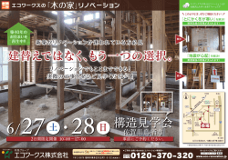 構造見学会 - 熊本でリノベーションをするならエコワークス