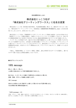 「株式会社グリーティングワークス」に社名を変更