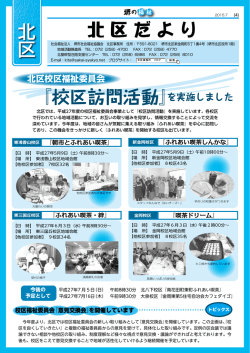 北区 『校区訪問活動』を実施しました