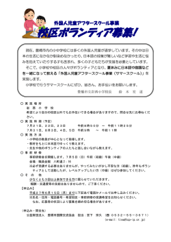 校区ボランティア募集!