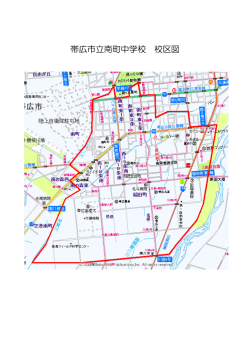 帯広市立南町中学校 校区図