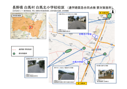 長野県白馬村白馬北小学校校区