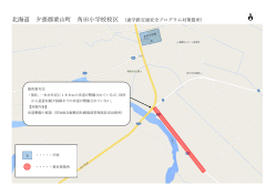 北海道 夕張郡栗山町 角田小学校校区