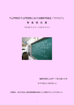 下山門校区下山門団地における無料学習会「マナビバ」 事 業 報 告 書
