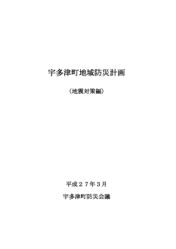 宇多津町地域防災計画(地震対策編)（PDF形式：9.8MB）