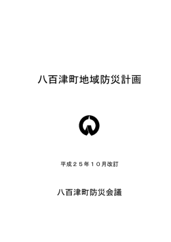 八百津町地域防災計画