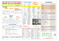 松井小だより（平成27年度4月号）はここをクリックしてご覧ください