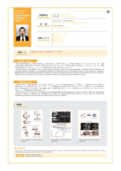 東京工業大学 資源化学研究所 高分子材料部門 松井 誠 薬物送達技術