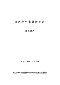桂 沢 浄 水 場 更 新 事 業