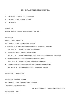 第1回日本小児循環器集中治療研究会プログラム