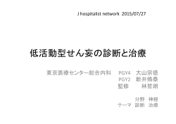 JHN CQ 150727 NTMC 低活動せん妄.pptx