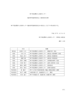 委員名簿（PDF） - 神戸低侵襲がん医療センター