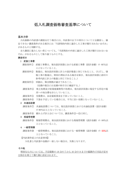 低入札調査価格審査基準について
