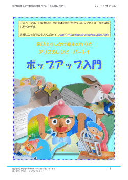 飛び出すしかけ絵本の作り方 アリスのレシピパート1 サンプルページを表示