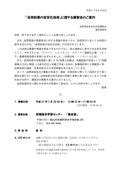 「自然斜面の安定化技術」に関する講習会のご案内
