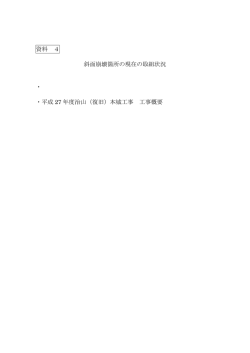 資料 4 斜面崩壊箇所の現在の取組状況 ・ ・平成 27 年度