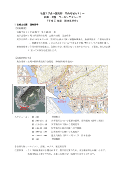 地盤工学会中国支部 岡山地域セミナー 斜面・岩盤 ワーキンググループ