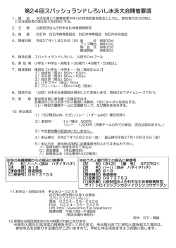第24回スパッシュランドしろいし水泳大会開催要項