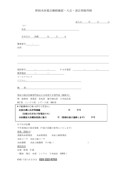 新潟水泳協会継続確認・入会・退会登録用紙 025-222-6703