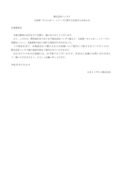 株式会社バンダイ 入浴剤「きゃらゆ～」シリーズに関する