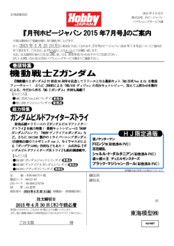 『月刊ホビージャパン 『月刊ホビージャパン 2015 年7月号』のご案内