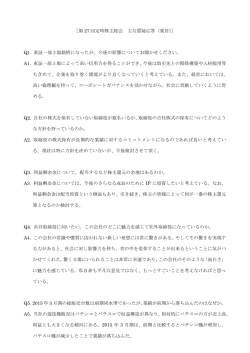 ［第 27 回定時株主総会 主な質疑応答（要旨）］ Q1