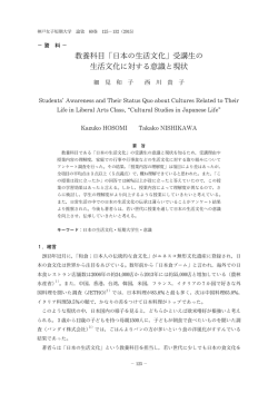 教養科目「日本の生活文化」受講生の 生活文化