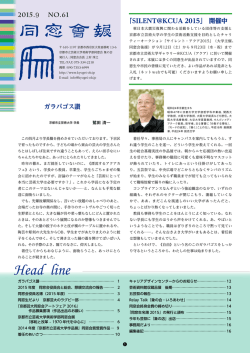 2015年9月発行 同窓会報61号を読む