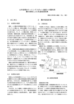公共空間のクーリングスポット創成への霧利用 霧の蒸発による気温低減