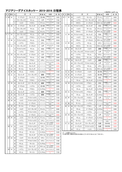 ALIH2015-2016シーズン日程表：PDF