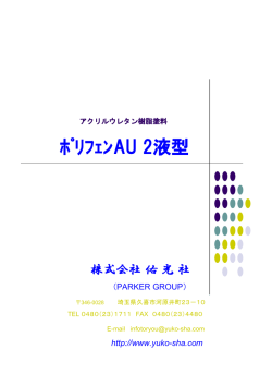 ポリフェン AU2液型