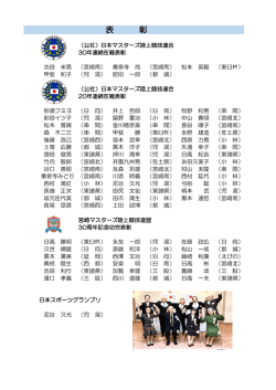 表 彰 - 宮崎マスターズ陸上競技連盟