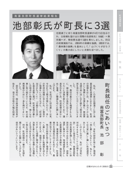 池部彰氏が町長に3選