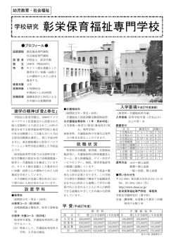 学校研究 彰栄保育福祉専門学校