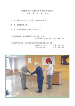 南陽地区安全運転管理者連絡協議会 ～表 彰 伝 達 式～