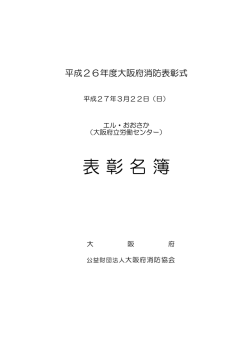 表 彰 名 簿 - 公益財団法人 大阪府消防協会