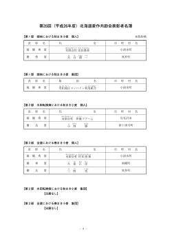 第35回（平成26年度）北海道麦作共励会表彰者名簿