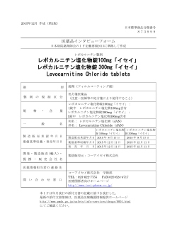 レボカルニチン塩化物錠100mg「イセイ」 レボカルニチン塩化物錠 300mg