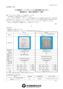 「日本薬局方 ベンザルコニウム塩化物液(10w/v％)」 製造