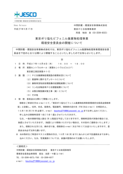 東京ポリ塩化ビフェニル廃棄物処理事業 環境安全